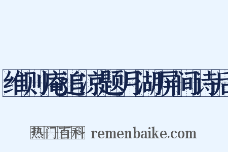 维则庵追凉题月湖屏间诗后是什么意思的图片